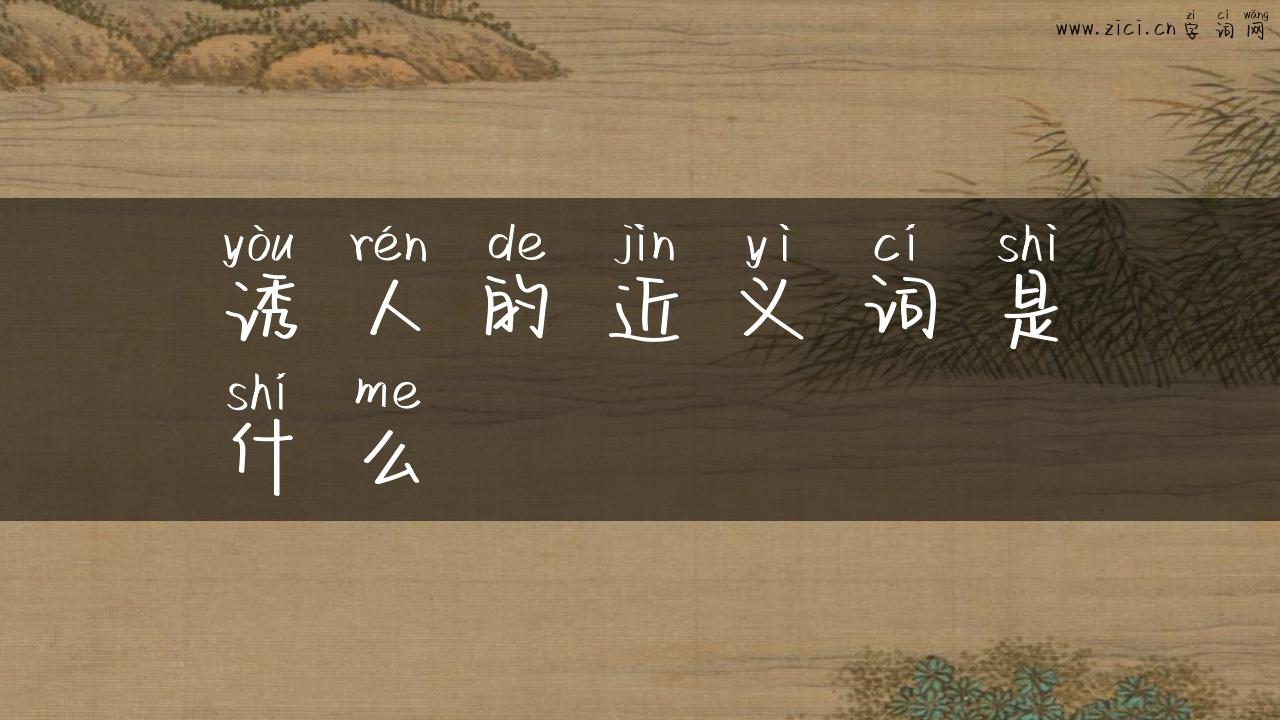 诱人的近义词是什么