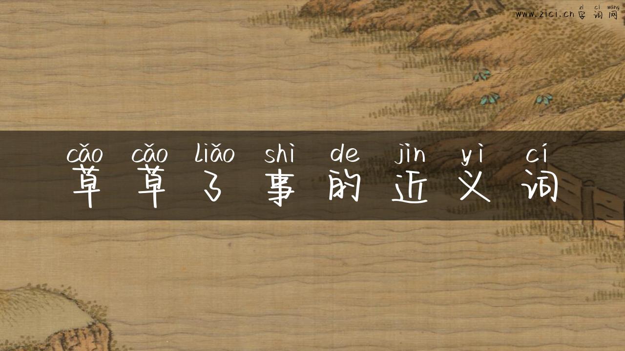 草草了事的近义词
