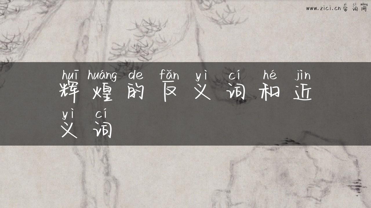 辉煌的反义词和近义词