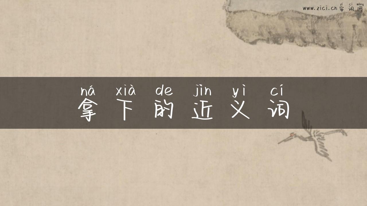 拿下的近义词