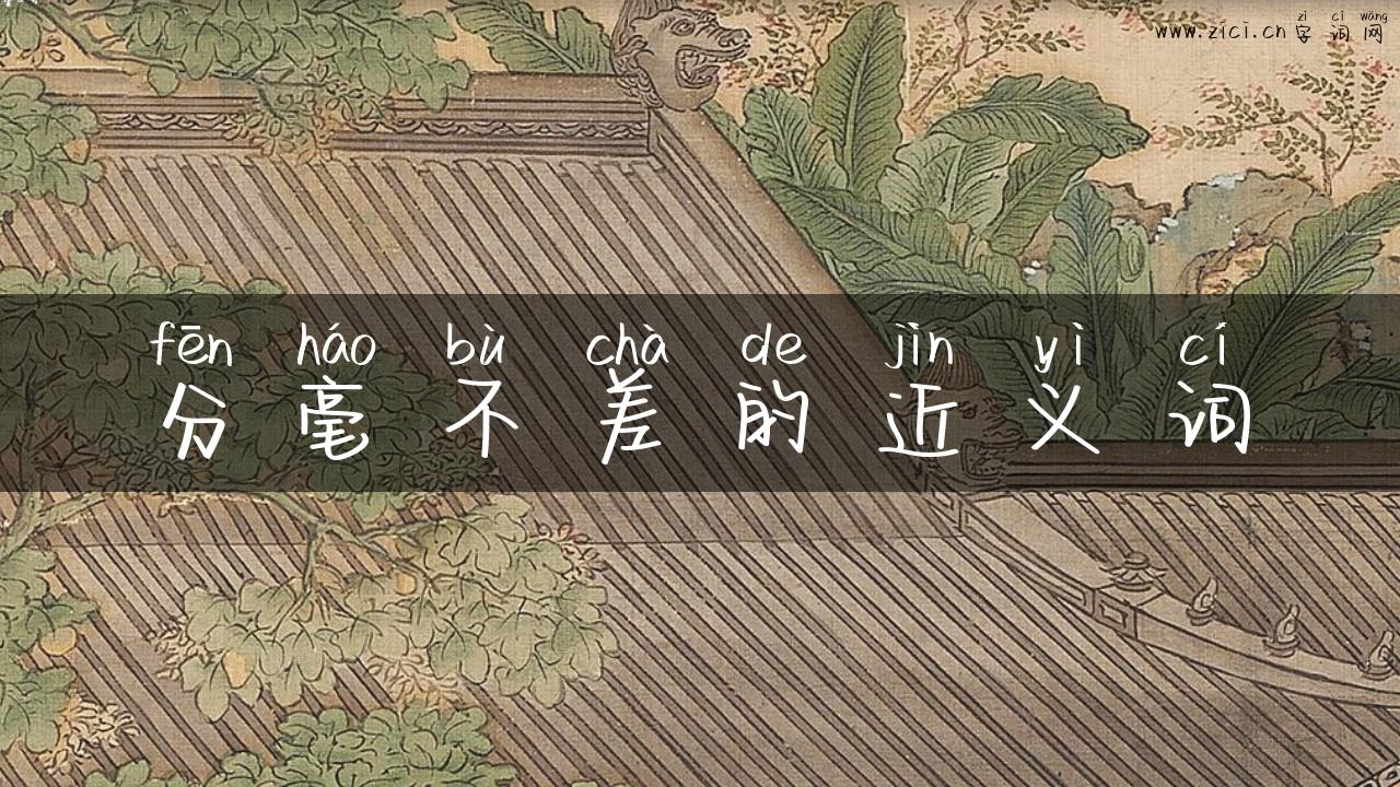 分毫不差的近义词