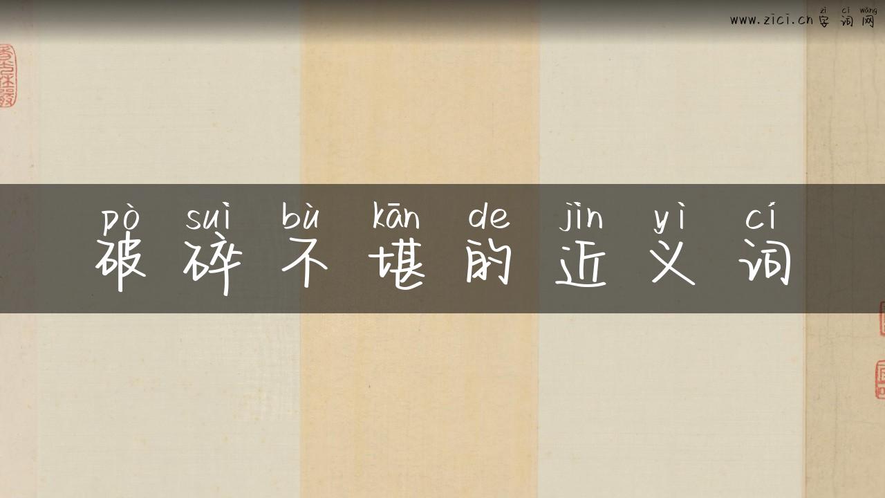 破碎不堪的近义词