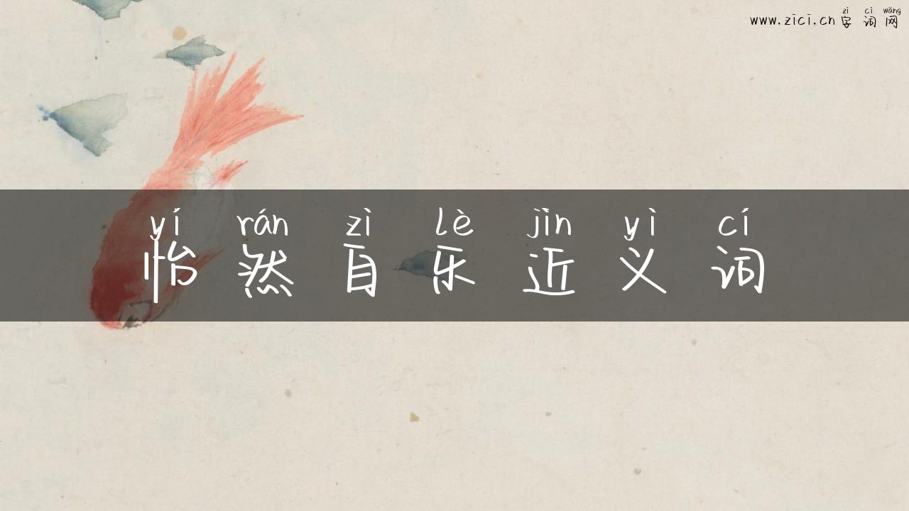 怡然自乐近义词