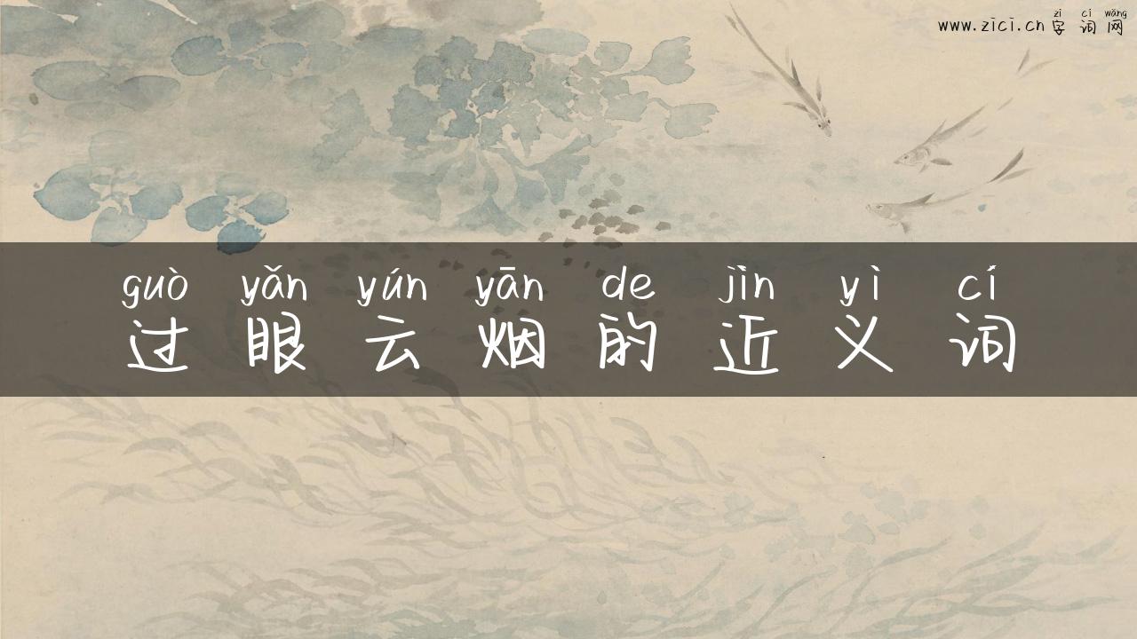 过眼云烟的近义词