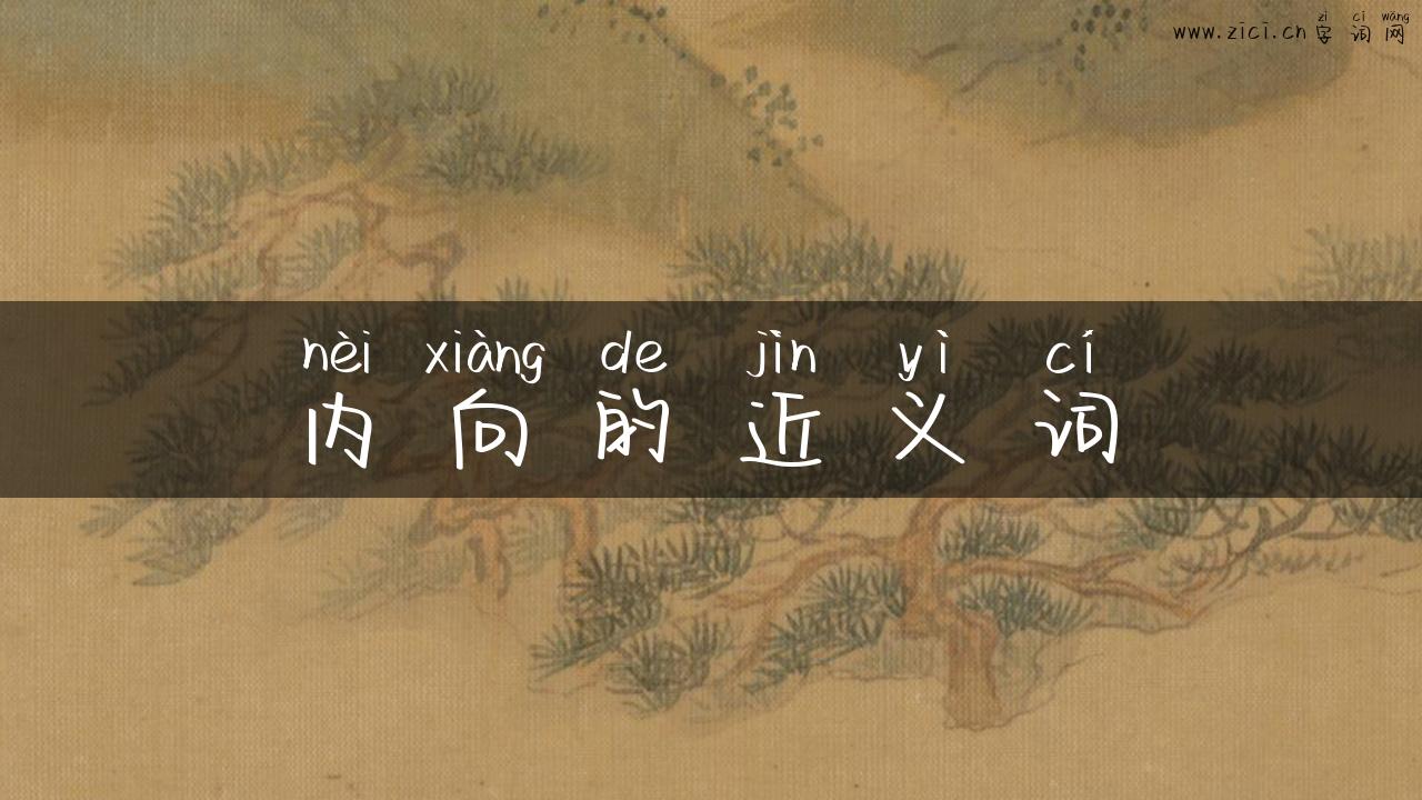内向的近义词