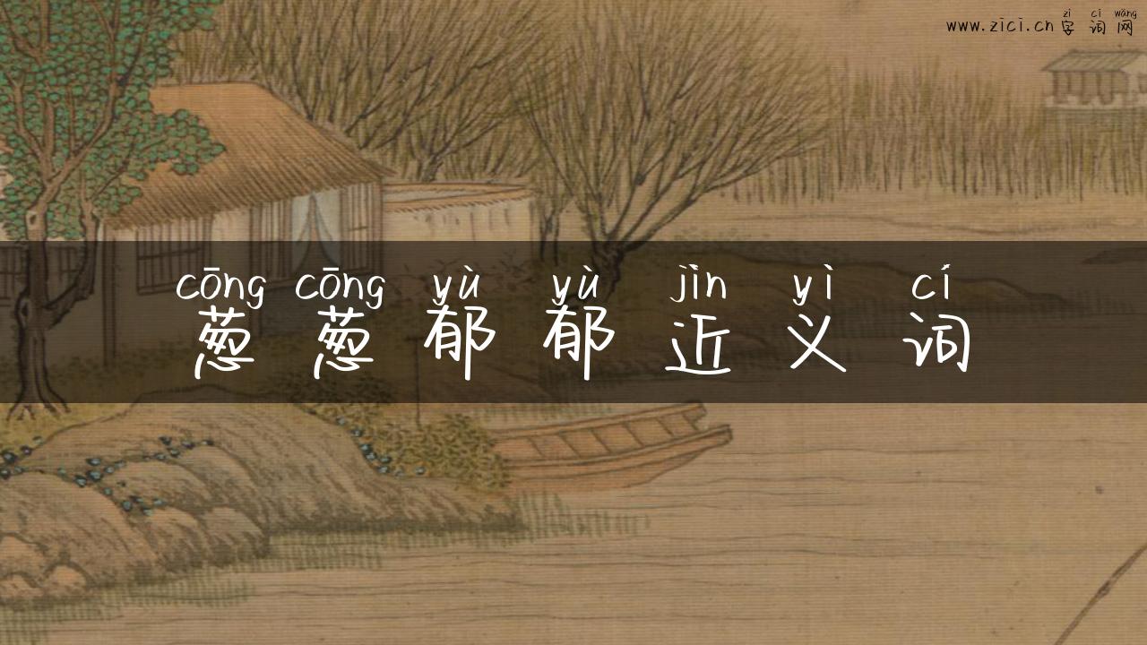 葱葱郁郁近义词