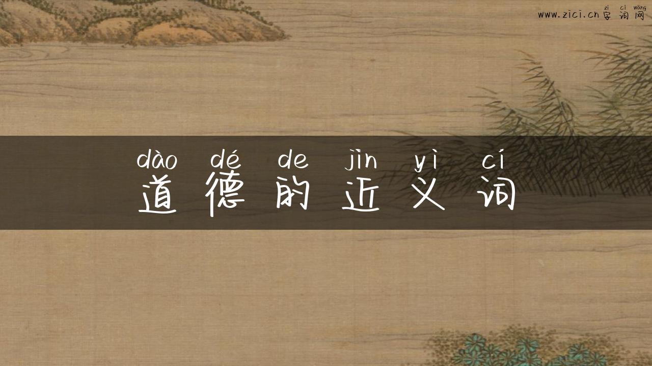 道德的近义词