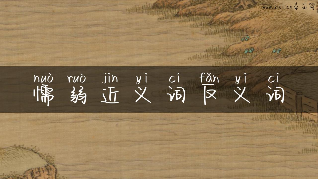 懦弱近义词反义词