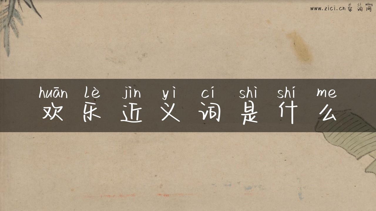 欢乐近义词是什么