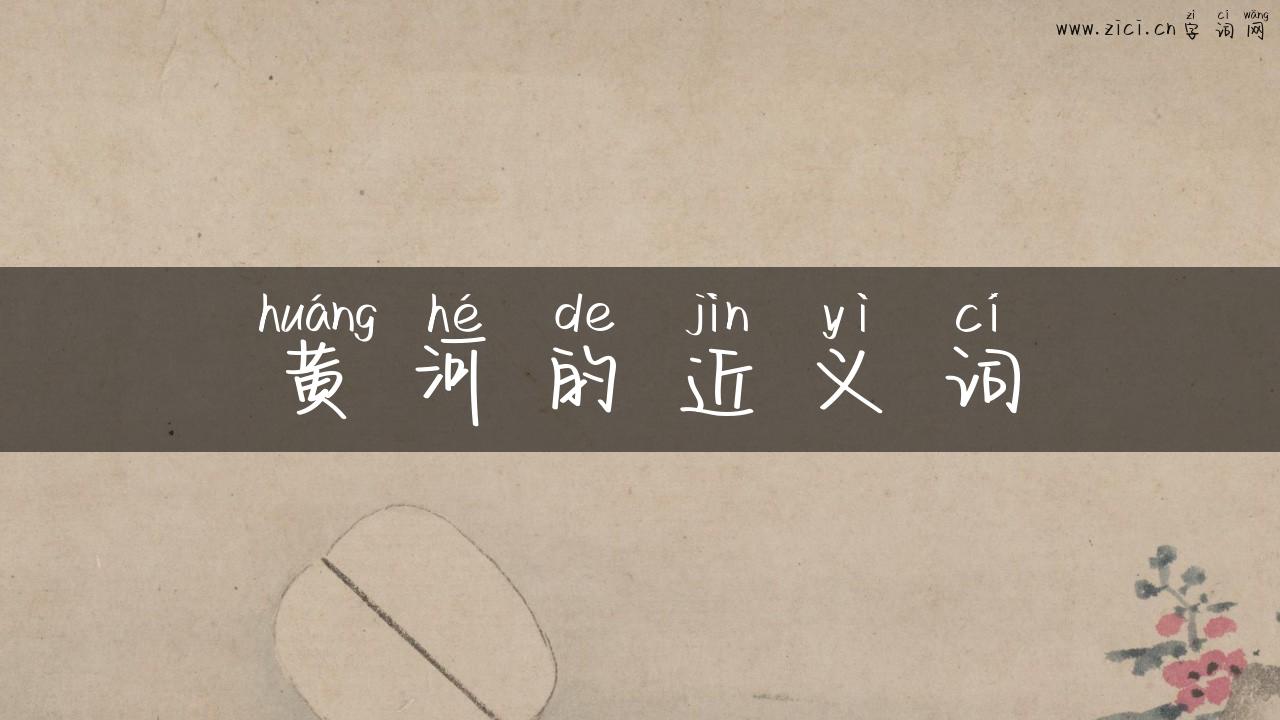 黄河的近义词