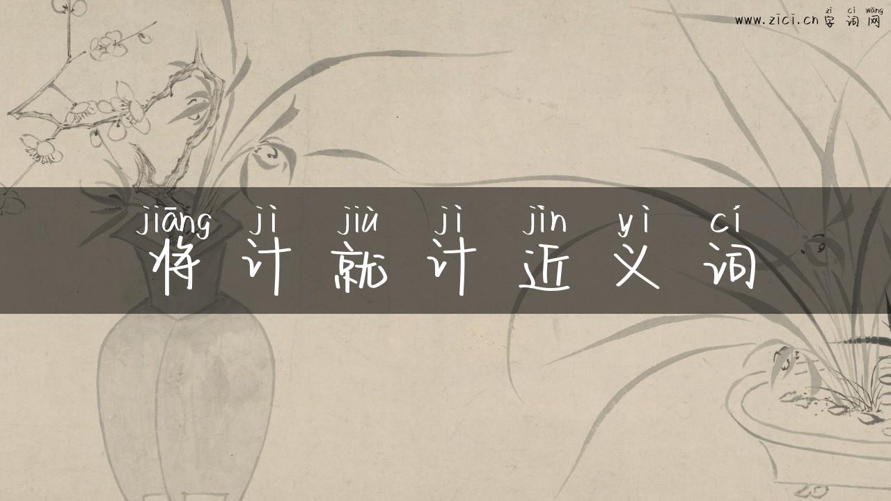 将计就计近义词