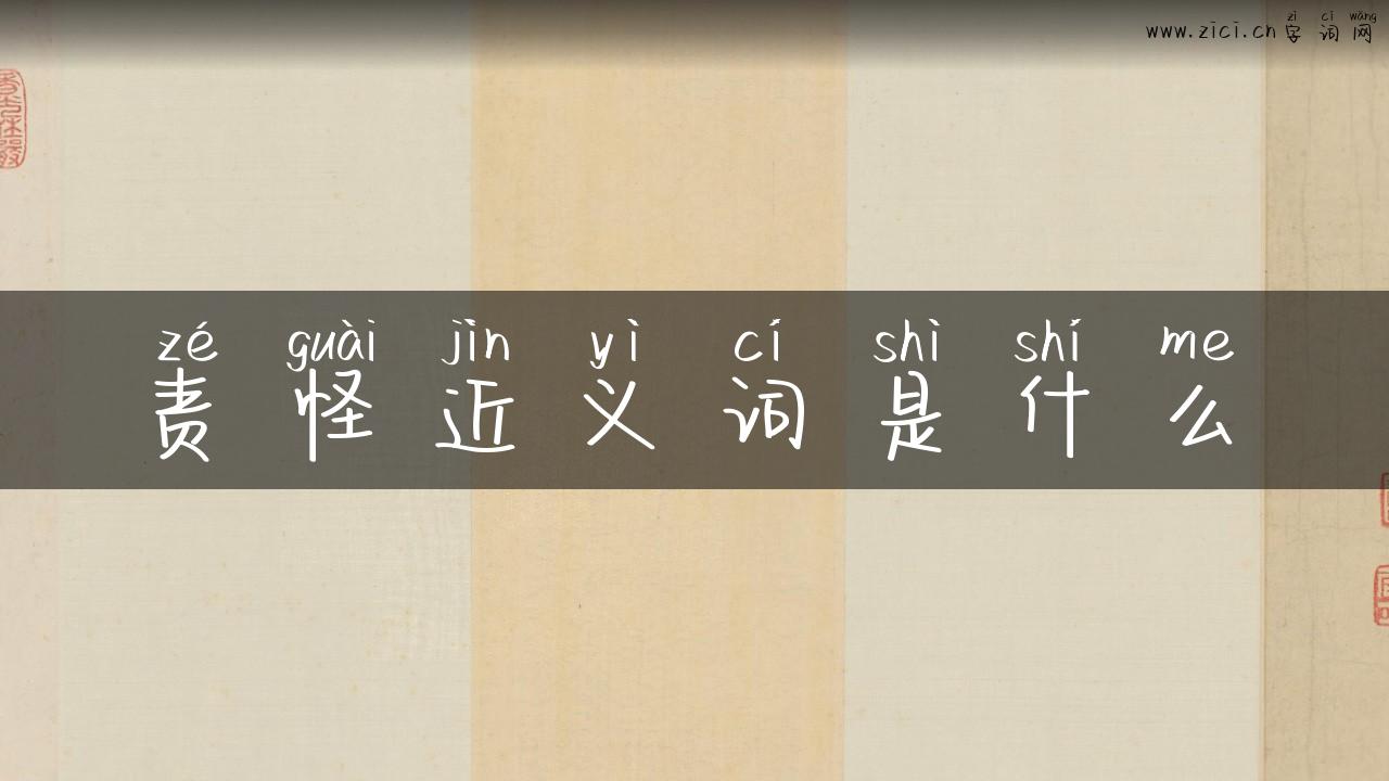 责怪近义词是什么