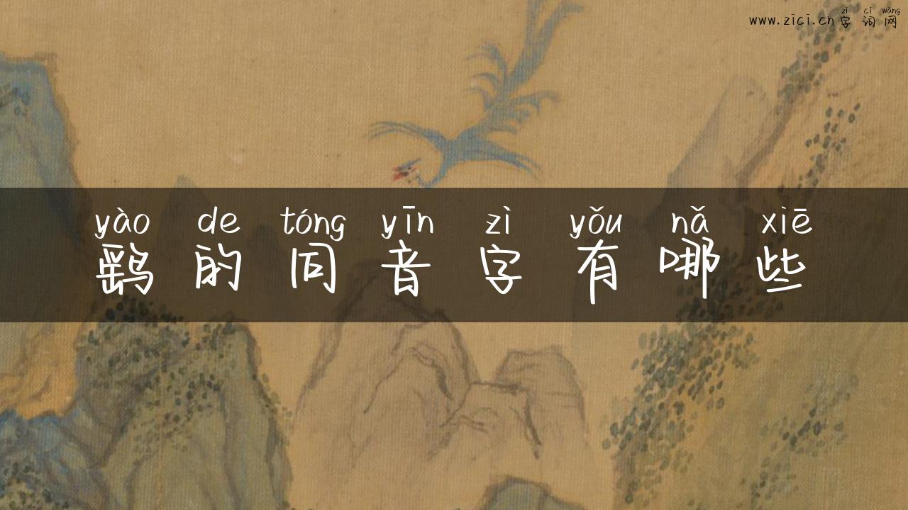 鹞的同音字有哪些
