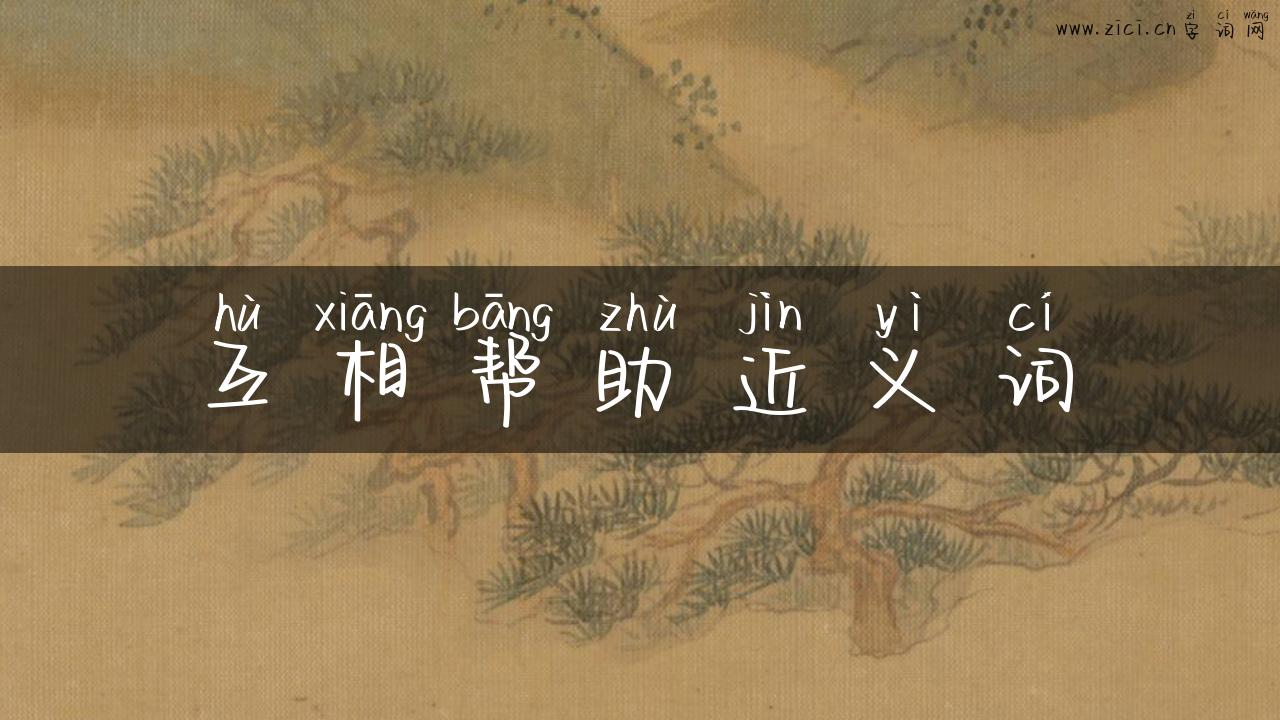 互相帮助近义词