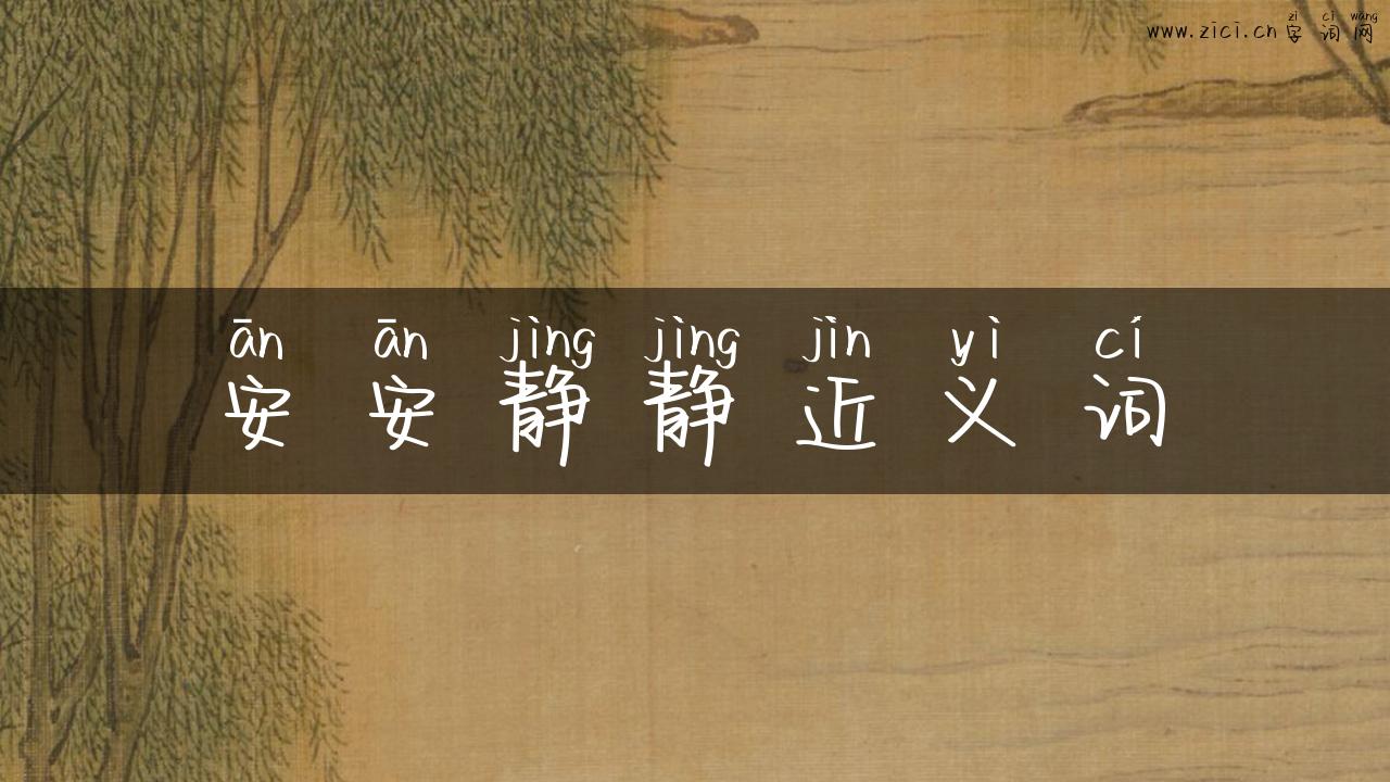 安安静静近义词