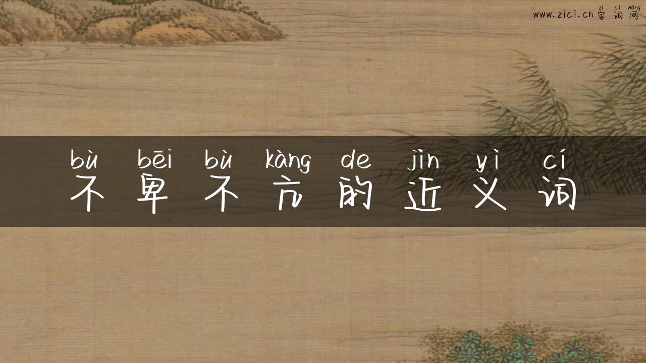 不卑不亢的近义词