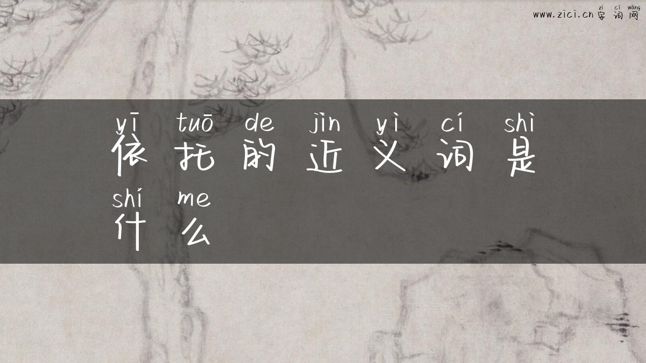 依托的近义词是什么