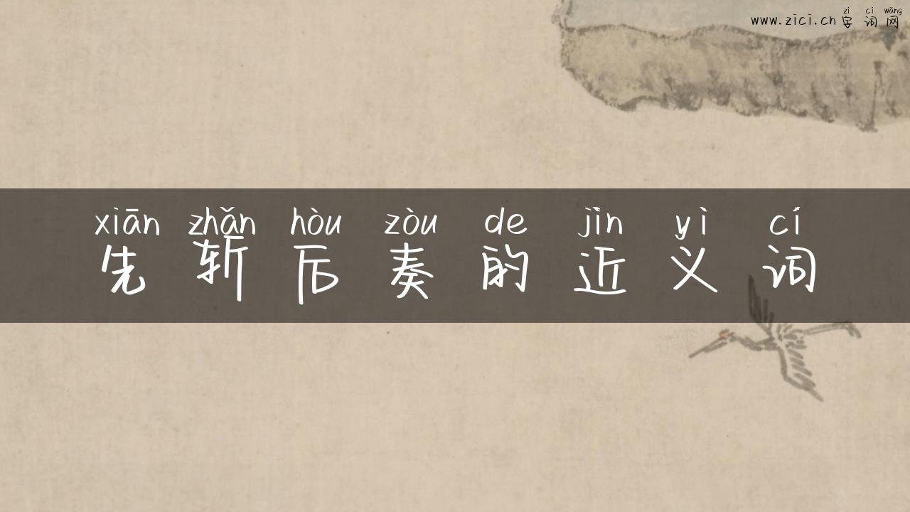 先斩后奏的近义词