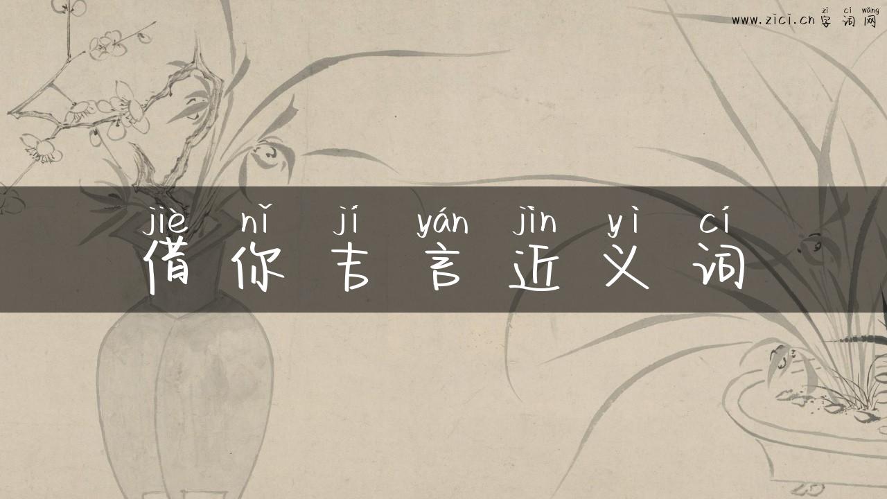 借你吉言近义词