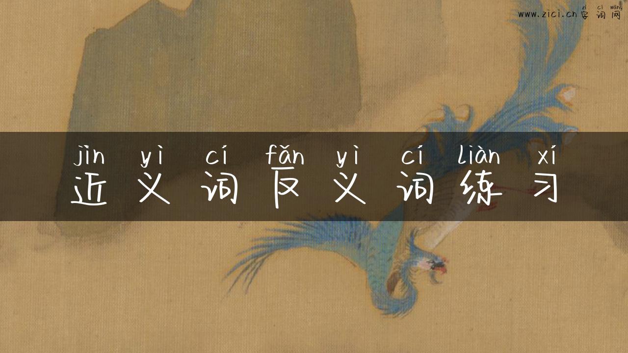 近义词反义词练习