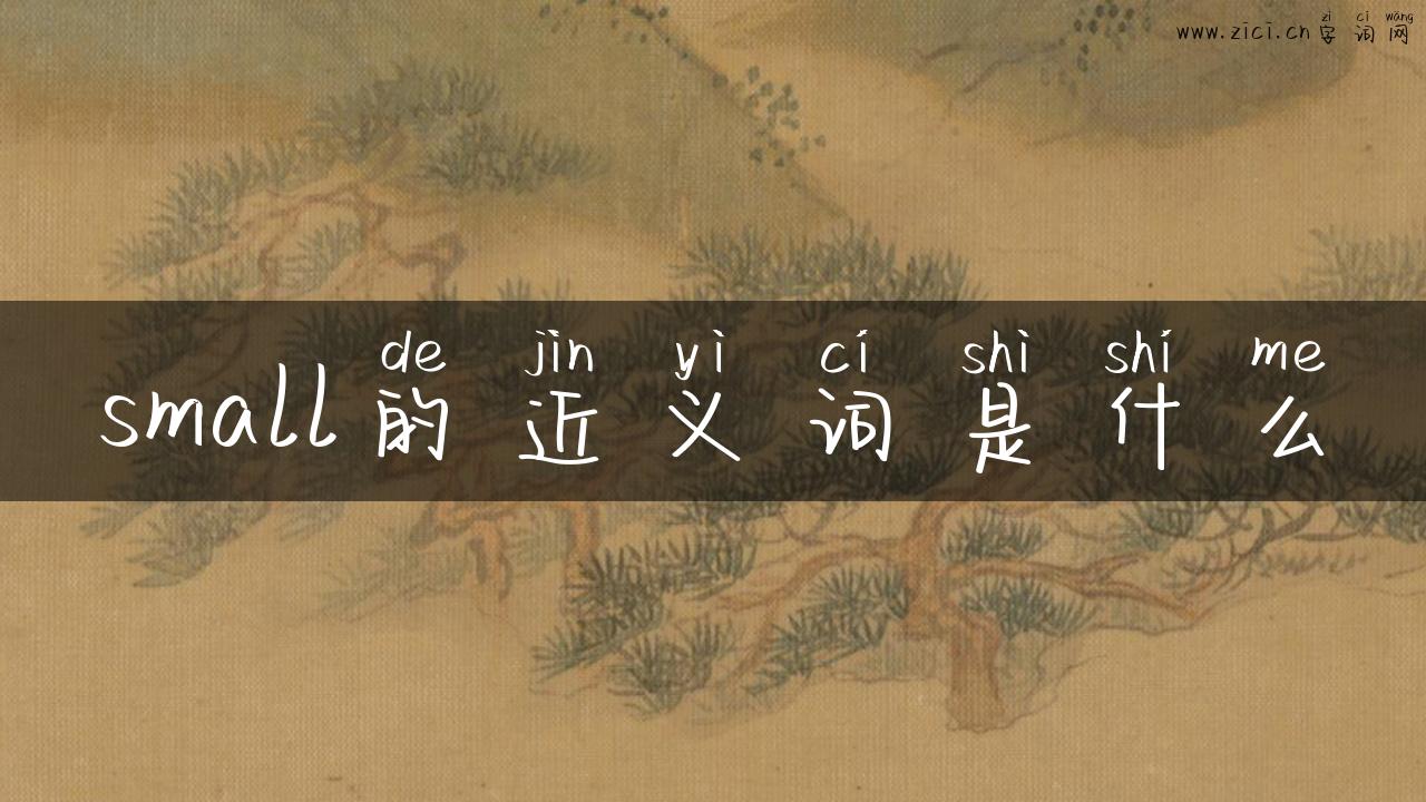 small的近义词是什么