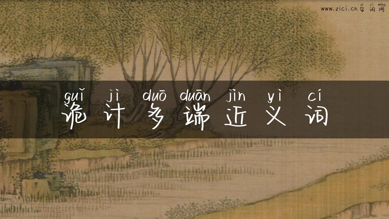 诡计多端近义词