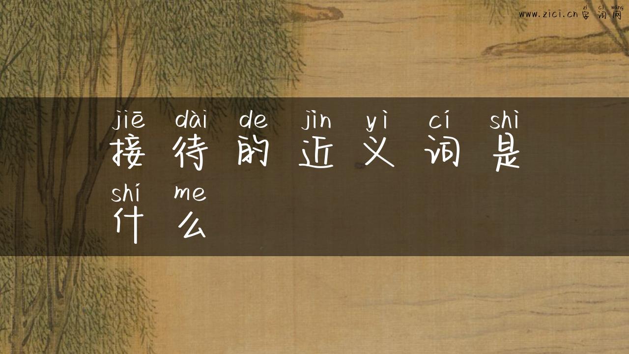 接待的近义词是什么