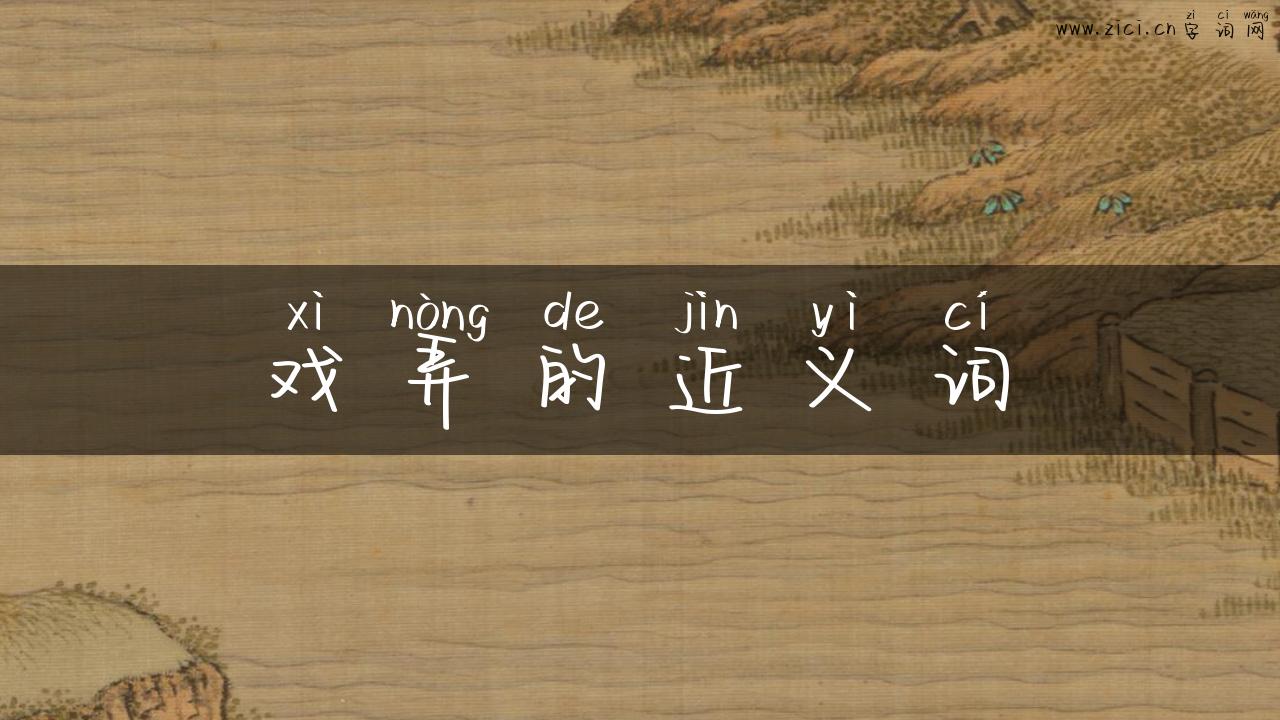 戏弄的近义词