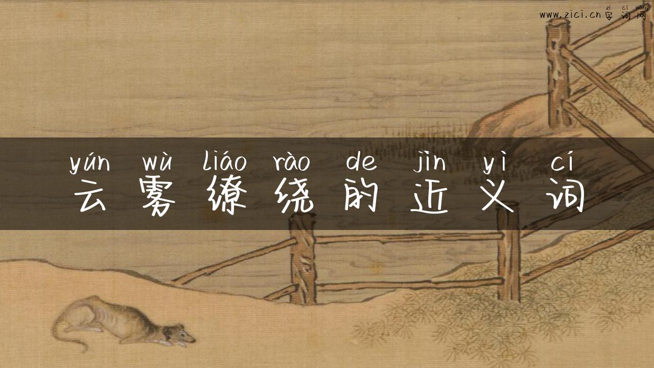 云雾缭绕的近义词