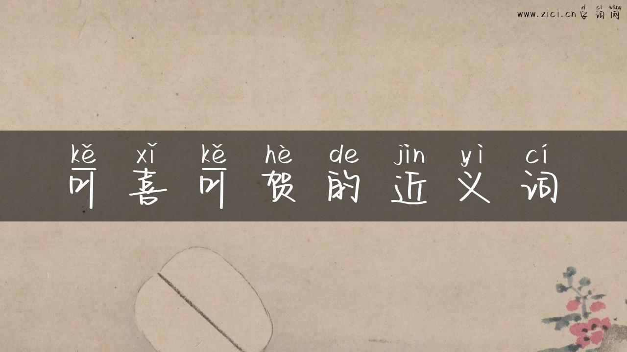 可喜可贺的近义词