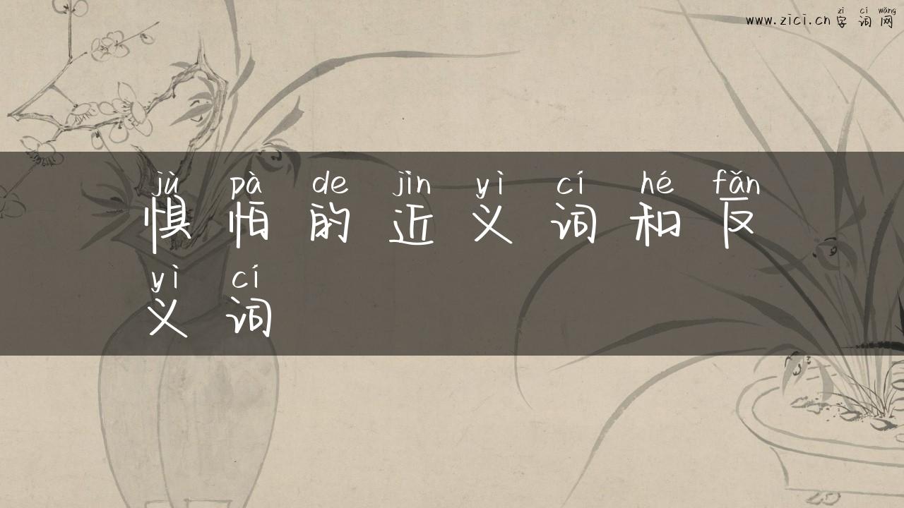 惧怕的近义词和反义词