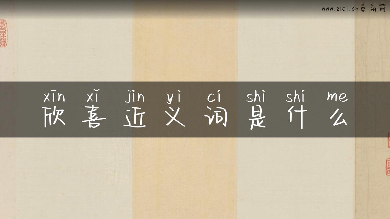 欣喜近义词是什么