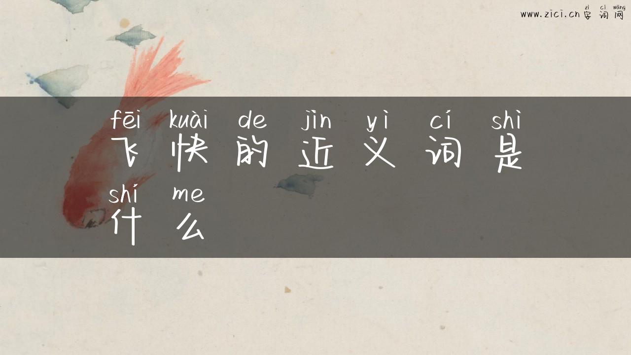 飞快的近义词是什么