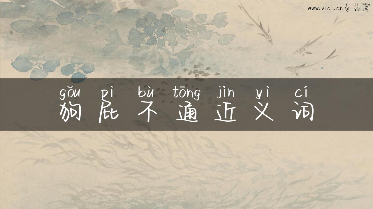 狗屁不通近义词