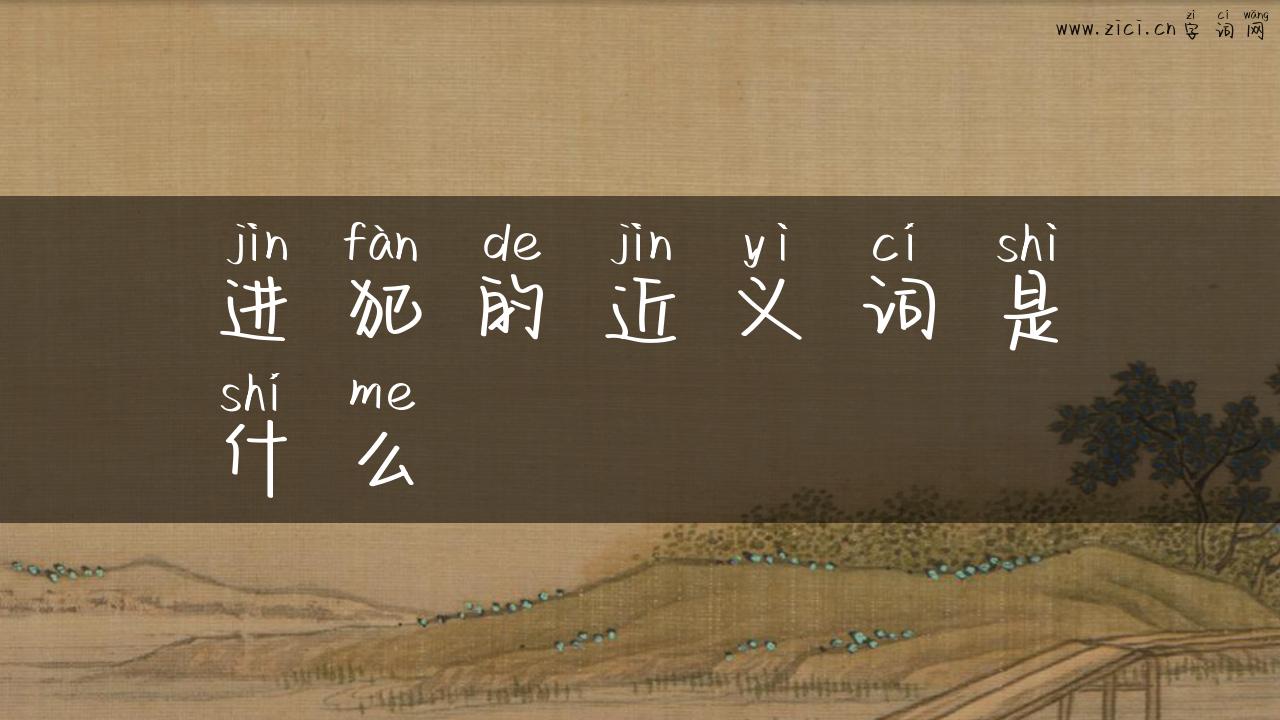 进犯的近义词是什么