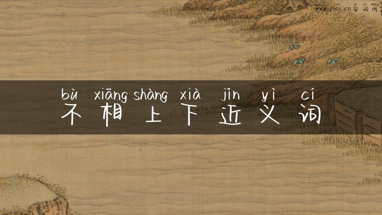 不相上下近义词