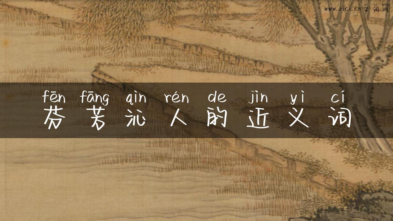 芬芳沁人的近义词