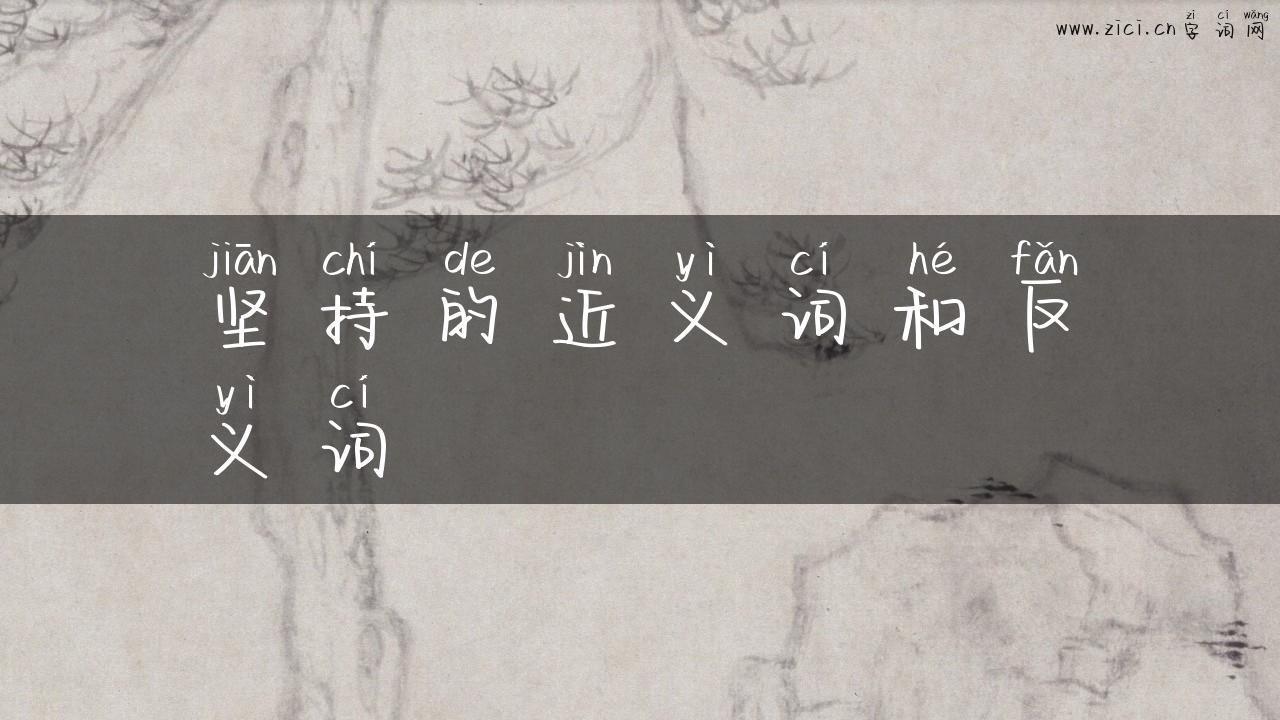 坚持的近义词和反义词