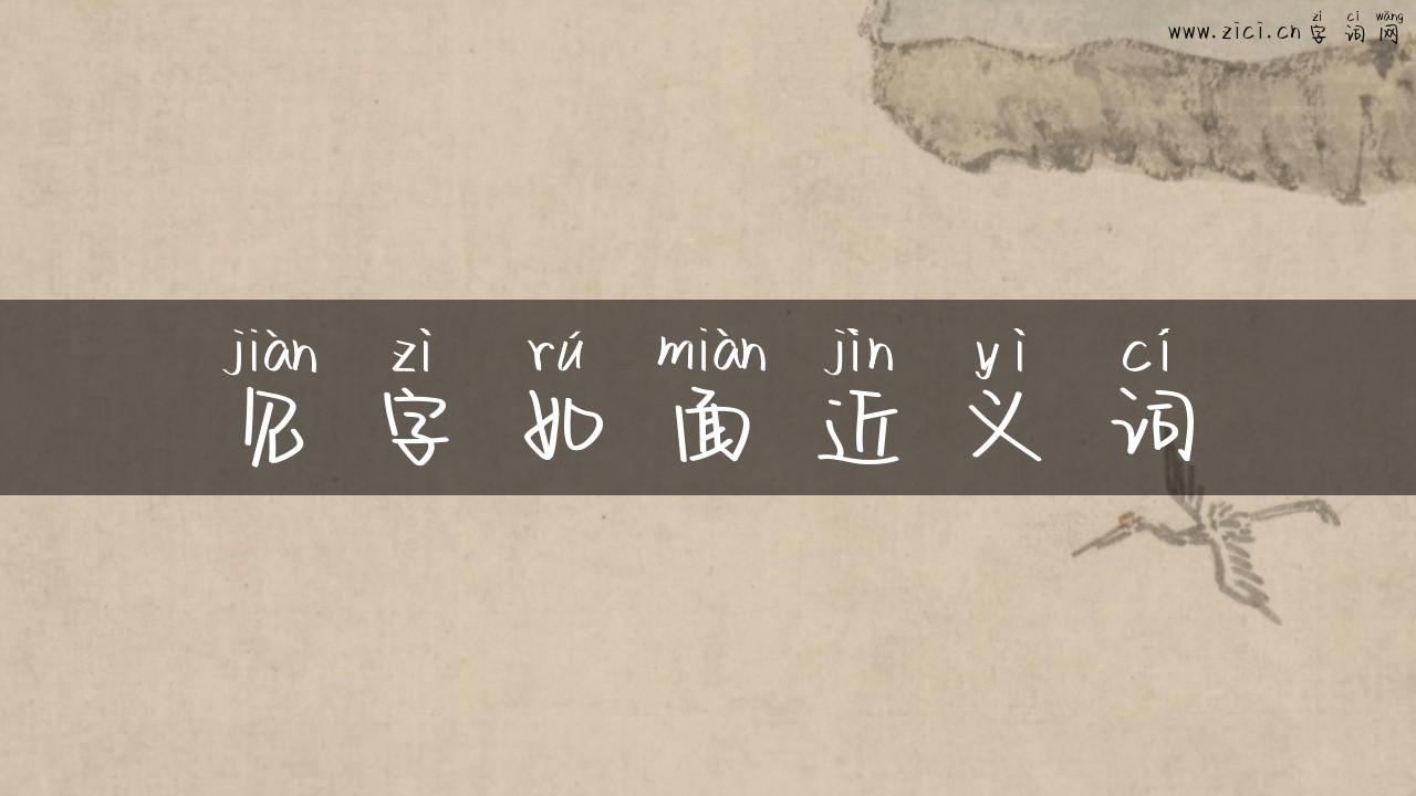 见字如面近义词