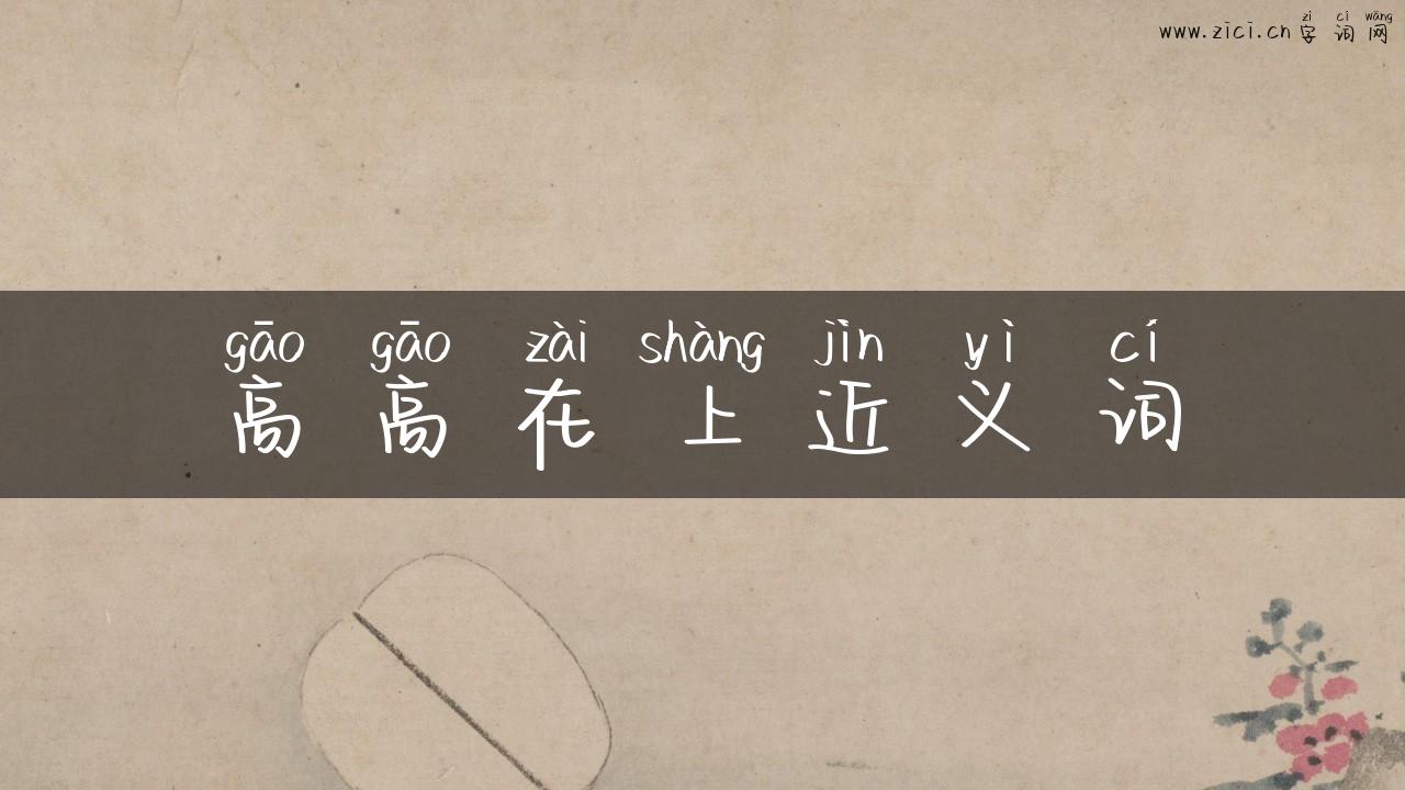 高高在上近义词