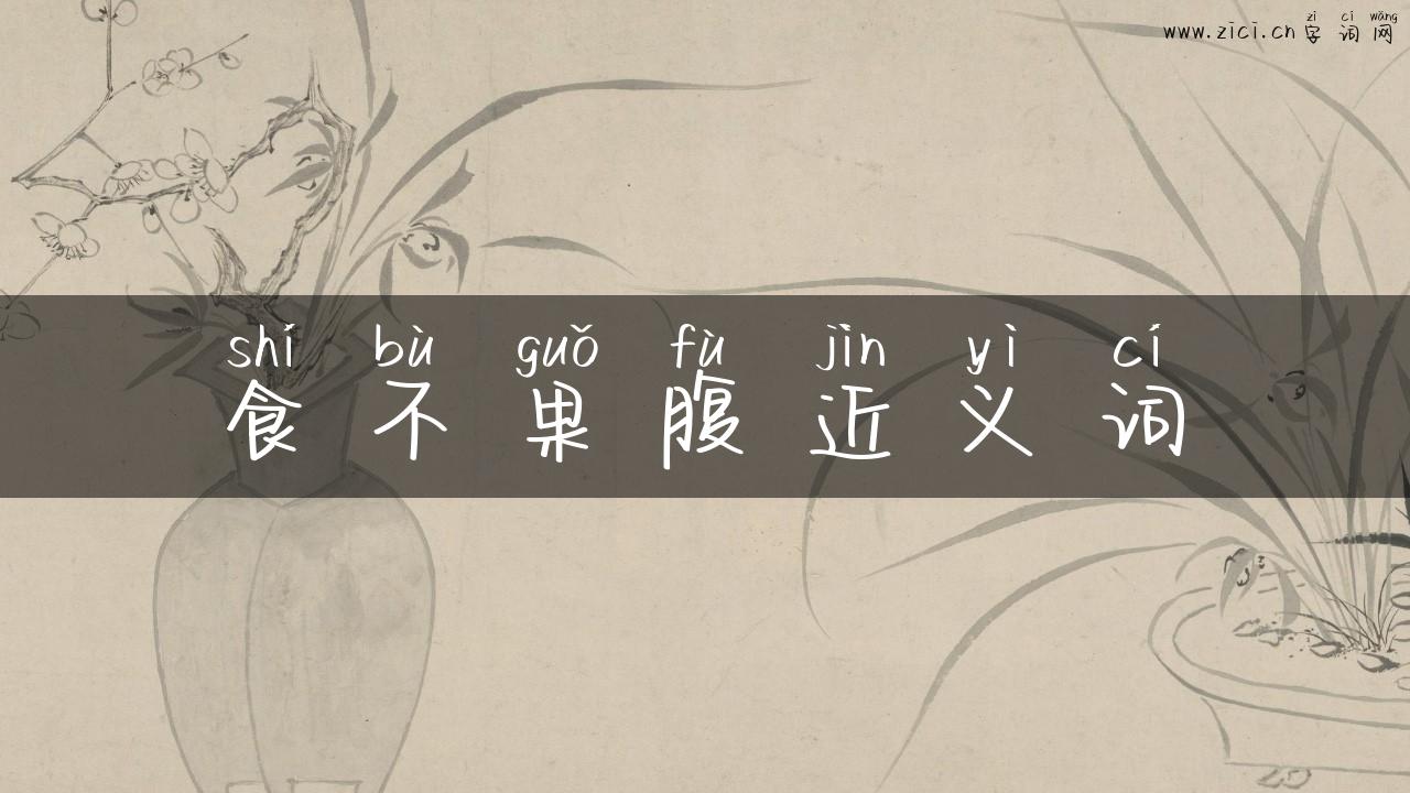食不果腹近义词