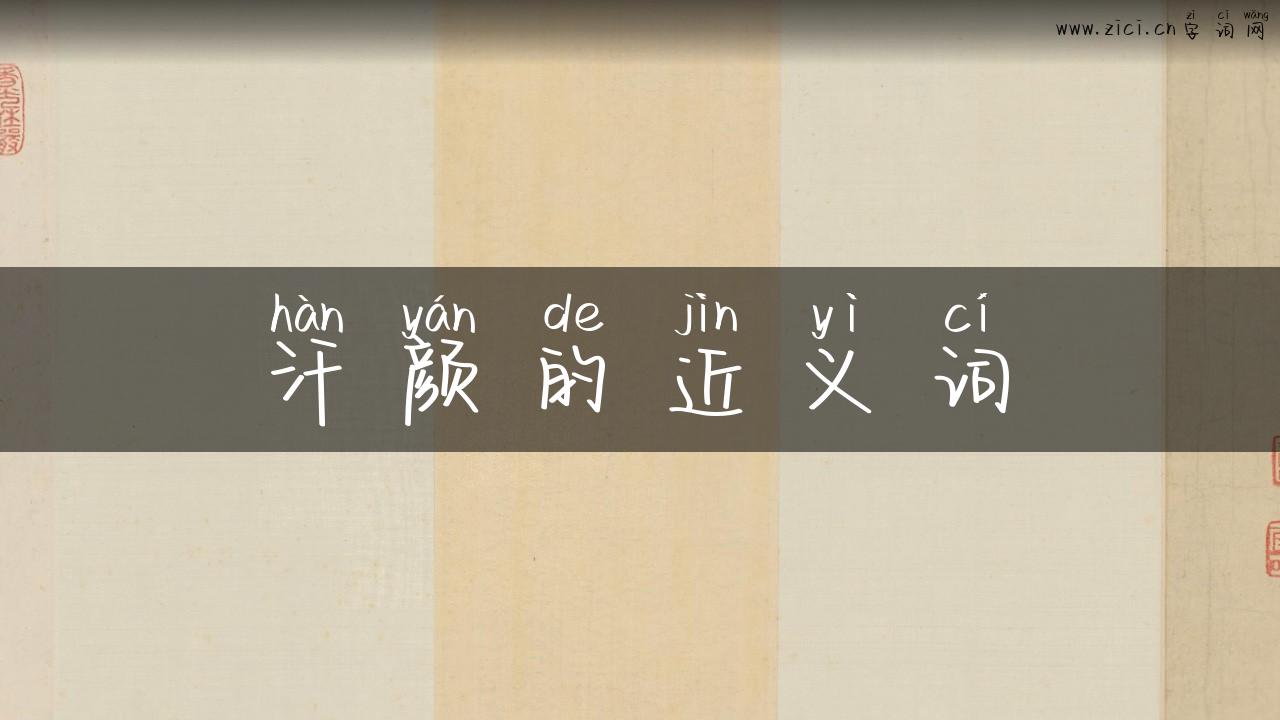 汗颜的近义词