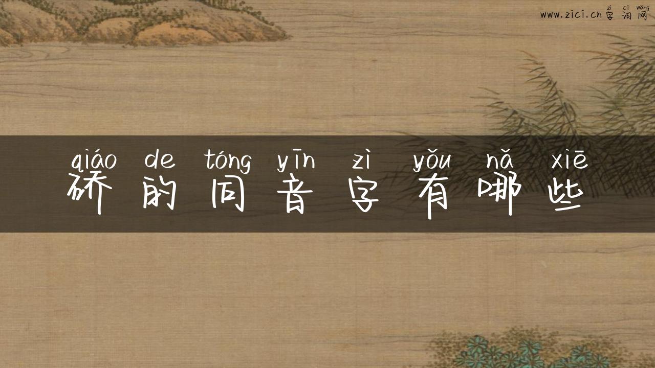 硚的同音字有哪些