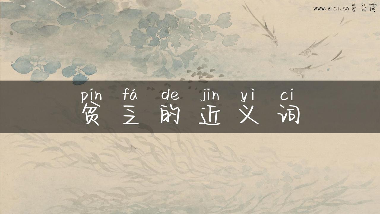 贫乏的近义词