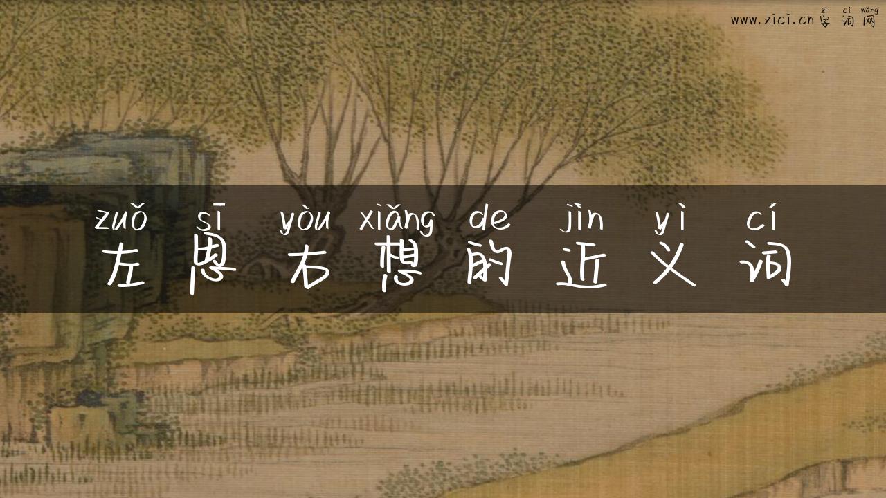 左思右想的近义词