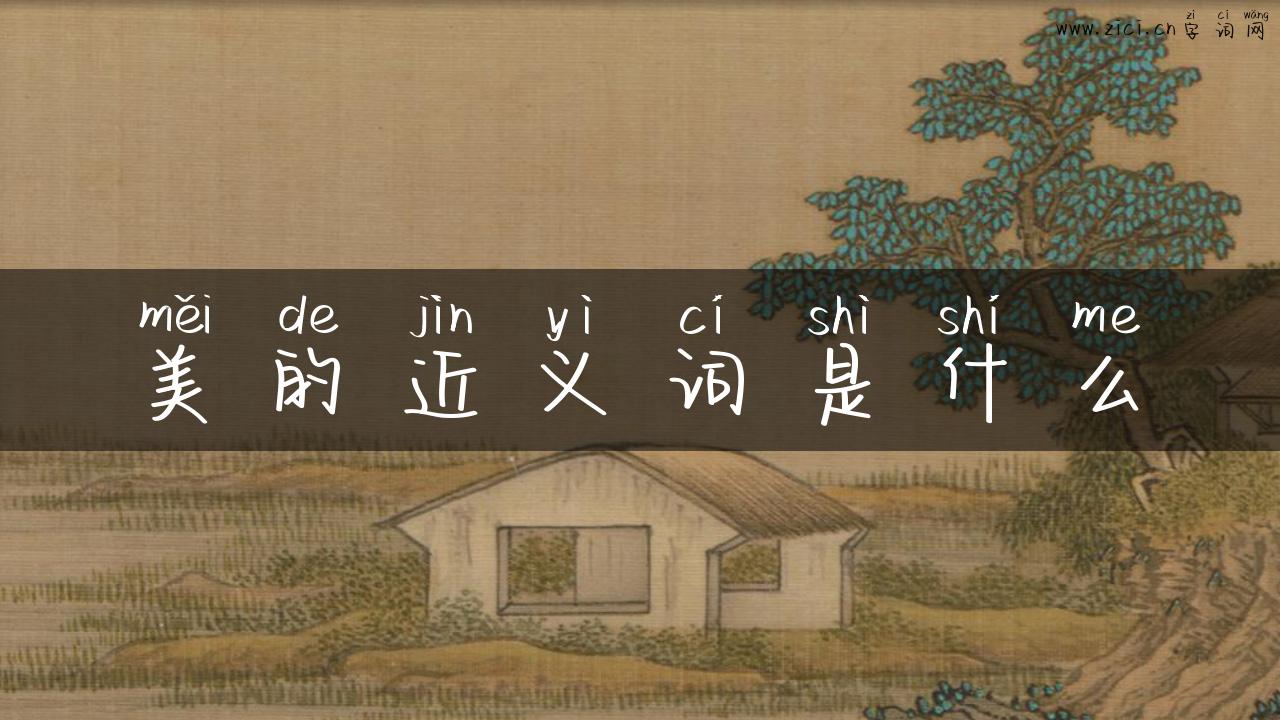 美的近义词是什么