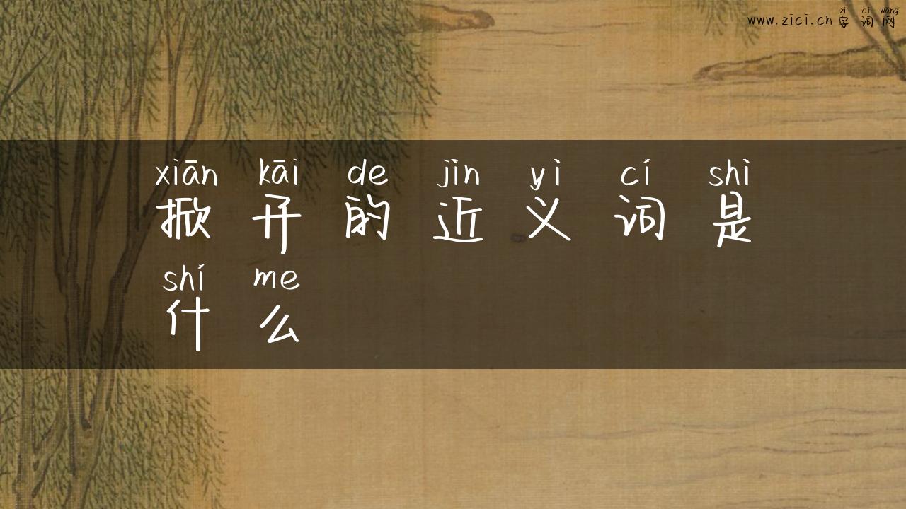 掀开的近义词是什么