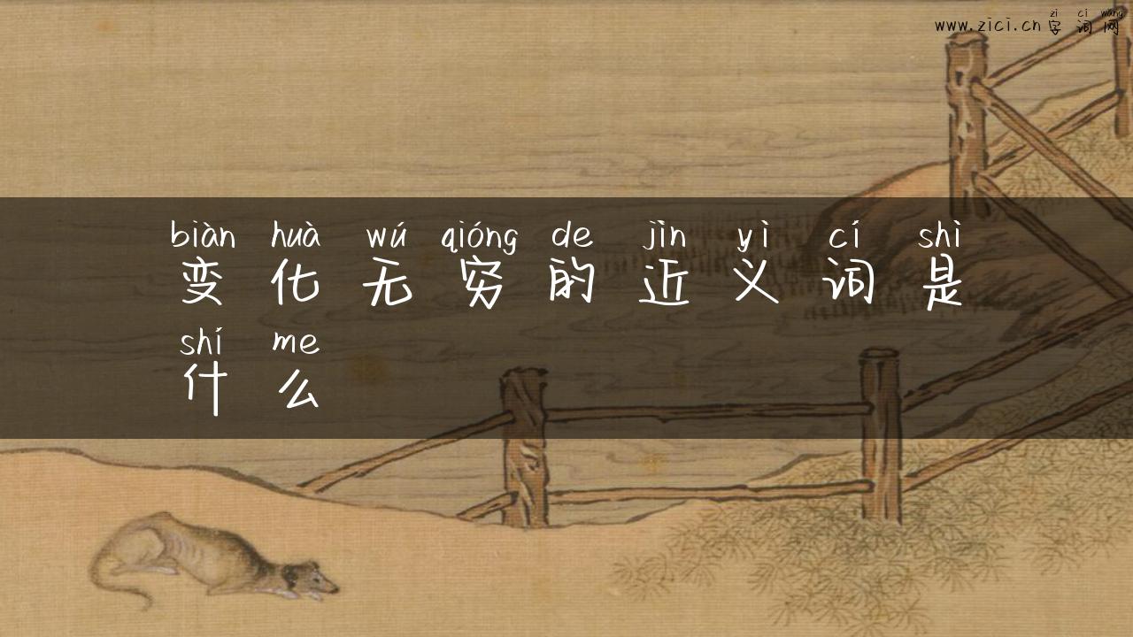 变化无穷的近义词是什么