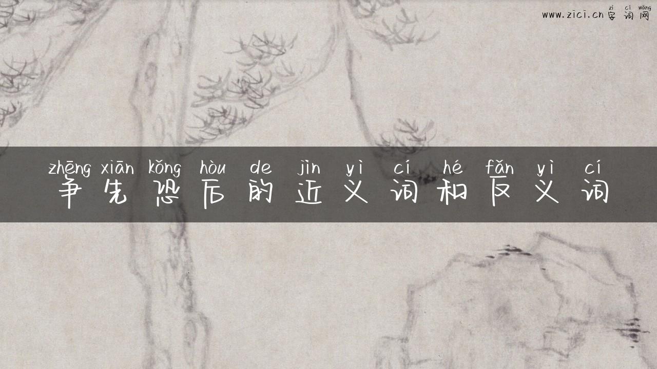 争先恐后的近义词和反义词