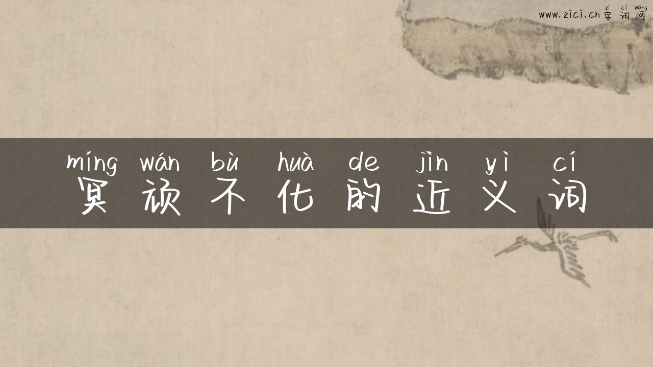 冥顽不化的近义词
